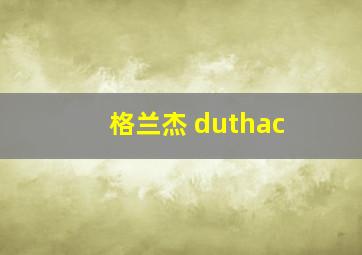 格兰杰 duthac